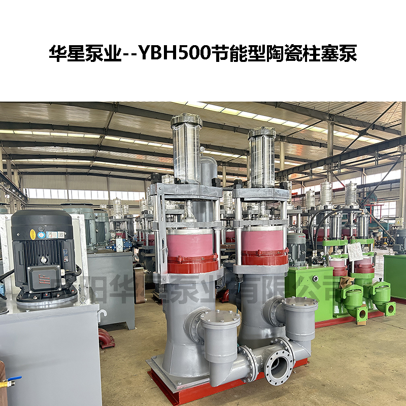 YBH500節能型陶瓷柱塞泵