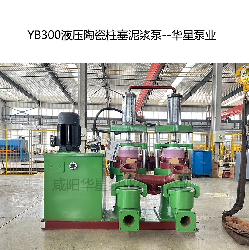 YB300液壓陶瓷柱塞泥漿泵-04--華星泵業(yè)