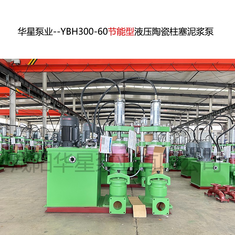 華星泵業(yè)--YBH300-60節(jié)能型液壓陶瓷柱塞泥漿泵-封面-01 華星泵業(yè)--YBH300-60節(jié)能型液壓陶瓷柱塞泥漿泵-封面-01